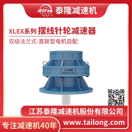 泰隆自營-XLEX雙級法蘭式(臥式)直聯(lián)型不含電機型擺線針輪減速機